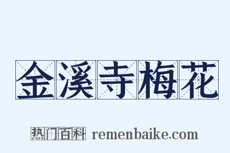 金溪寺梅花是什么意思的图片